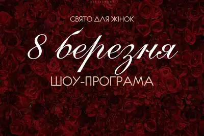 Афіша 8 березня з червоними трояндами: шоу-програма в Black Sea Restaurant, депозит 1500 грн, караоке з 22:00