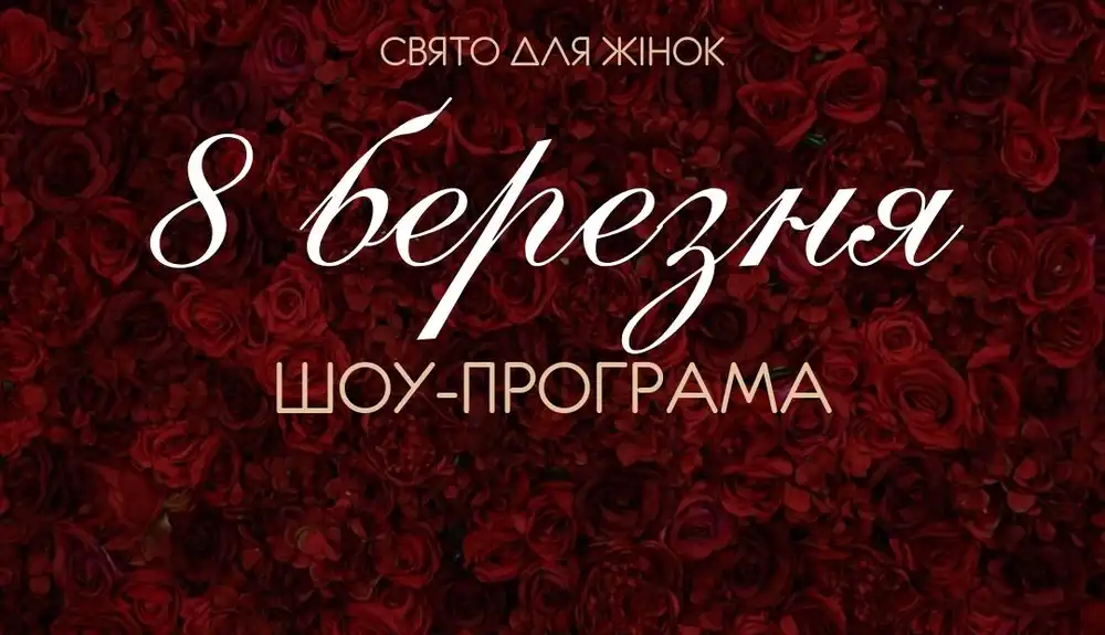 Афіша 8 березня з червоними трояндами: шоу-програма в Black Sea Restaurant, депозит 1500 грн, караоке з 22:00