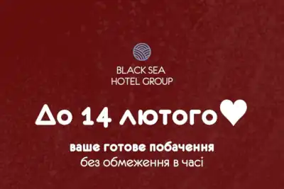 Акція до Дня закоханих від Black Sea Hotel Group: «До 14 лютого» та серце на банері