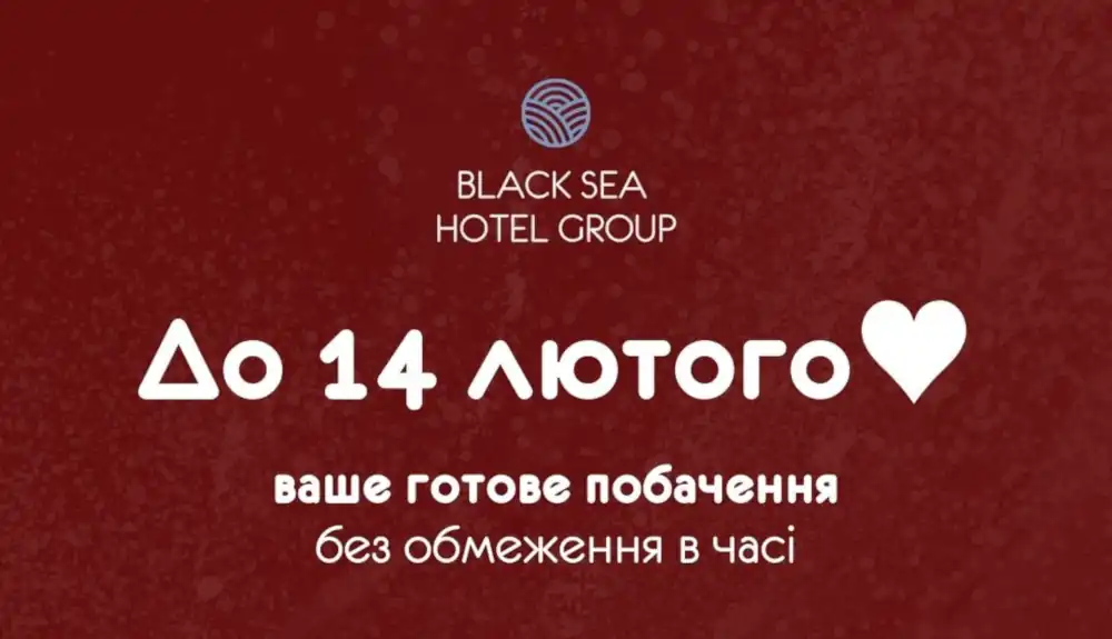 Акція до Дня закоханих від Black Sea Hotel Group: «До 14 лютого» та серце на банері